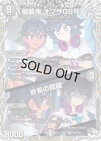 画像1: 〔状態A-〕龍装鬼オブザ08号/終焉の開闢【SR】{25EX3TD2/TD23}《闇》 (1)
