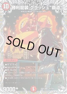 勝利龍装クラッシュ覇道 - カードラッシュDM