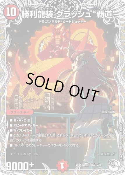 画像1: 勝利龍装クラッシュ覇道【SR】{25EX3TD3/TD23}《火》 (1)