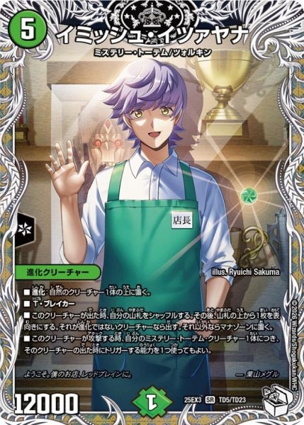 画像1: イミッシュ・イツァヤナ【SR】{25EX3TD5/TD23}《自然》 (1)