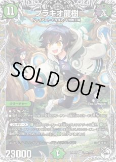 ブラキオ龍樹 - カードラッシュDM