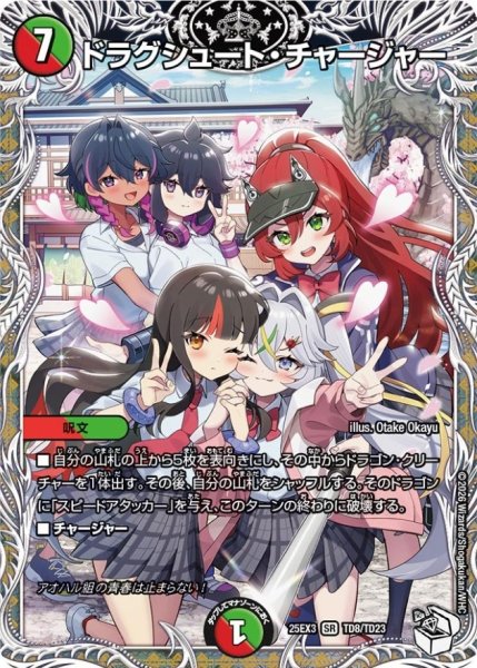 画像1: ドラグシュート・チャージャー【SR】{25EX3TD8/TD23}《多》 (1)