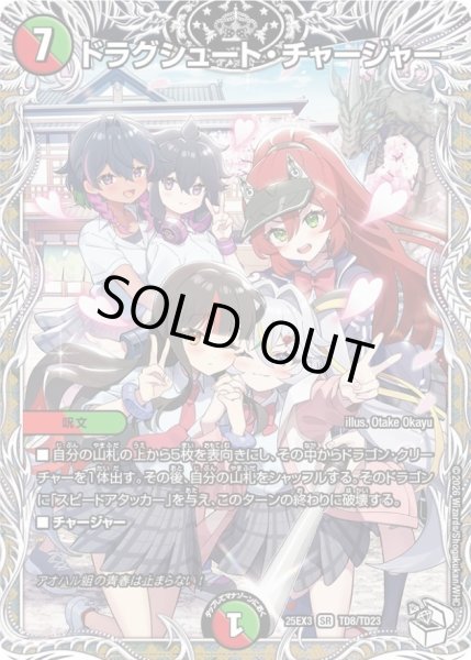 画像1: 〔状態A-〕ドラグシュート・チャージャー【SR】{25EX3TD8/TD23}《多》 (1)