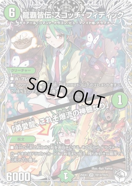 画像1: 〔状態A-〕龍覇皆伝スコッチ・フィディック/「勇愛龍、これぞ爆流の神髄なり」【VR】{25EX3TD13/TD23}《自然》 (1)