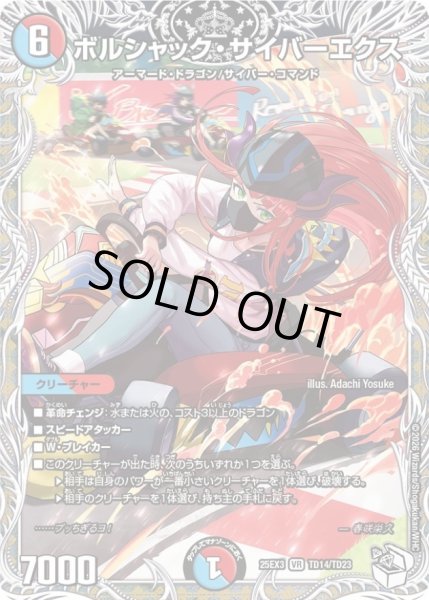 画像1: ボルシャック・サイバーエクス【VR】{25EX3TD14/TD23}《多》 (1)