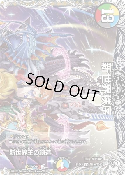 画像1: 新世界王の創造/新世界秩序【VR】{25EX3TD16/TD23}《多》 (1)