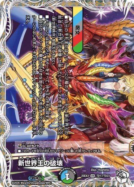 画像1: 新世界王の破壊/新世界秩序【VR】{25EX3TD17/TD23}《多》 (1)