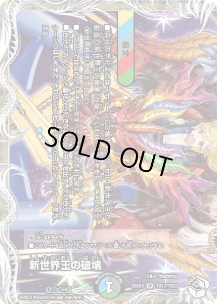 画像1: 新世界王の破壊/新世界秩序【VR】{25EX3TD17/TD23}《多》 (1)