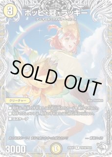 ポッピ・冠・ラッキー - カードラッシュDM