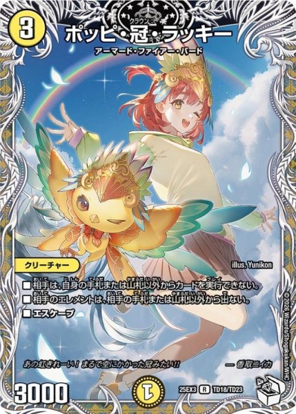 画像1: ポッピ・冠・ラッキー【R】{25EX3TD18/TD23}《光》 (1)
