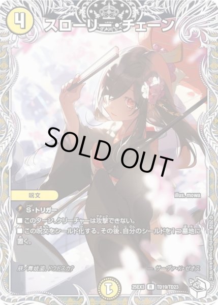 画像1: スローリー・チェーン【R】{25EX3TD19/TD23}《光》 (1)