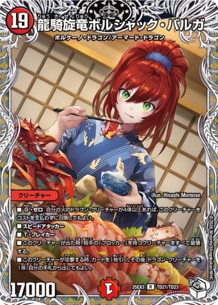 画像1: 龍騎旋竜ボルシャック・バルガ【R】{25EX3TD21/TD23}《火》 (1)
