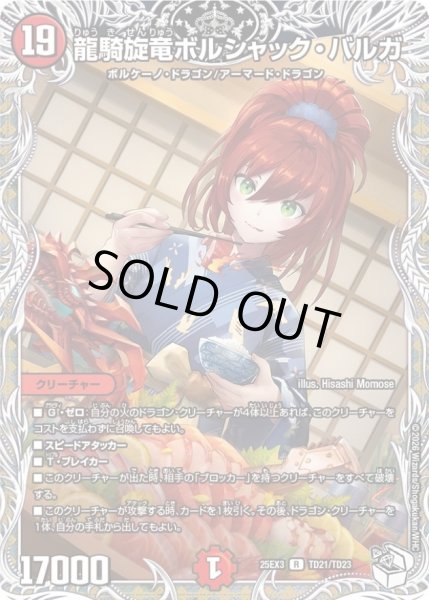 画像1: 〔状態A-〕龍騎旋竜ボルシャック・バルガ【R】{25EX3TD21/TD23}《火》 (1)