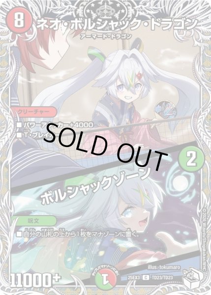 画像1: 〔状態A-〕ネオ・ボルシャック・ドラゴン/ボルシャックゾーン【R】{25EX3TD23/TD23}《多》 (1)