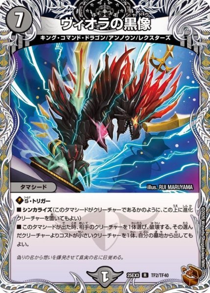 画像1: ヴィオラの黒像【R】{25EX3TF2/TF40}《闇》 (1)