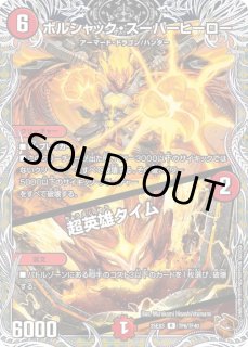 ボルシャック・スーパーヒーロー/超英雄タイム - カードラッシュDM