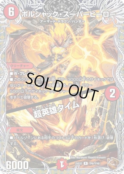 画像1: 〔状態A-〕ボルシャック・スーパーヒーロー/超英雄タイム【R】{25EX3TF6/TF40}《火》 (1)