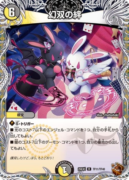 画像1: 幻双の絆【R】{25EX3TF11/TF40}《多》 (1)