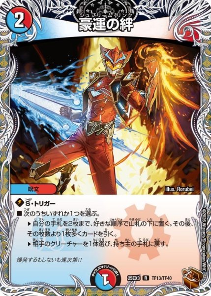 画像1: 豪運の絆【R】{25EX3TF13/TF40}《多》 (1)