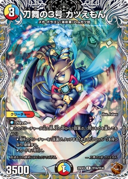 画像1: 刀舞の3号カツえもん【R】{25EX3TF16/TF40}《多》 (1)