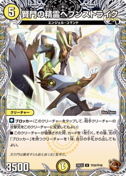 画像1: 賢門の精霊ヘブンストライク【U】{25EX3TF20/TF40}《光》 (1)