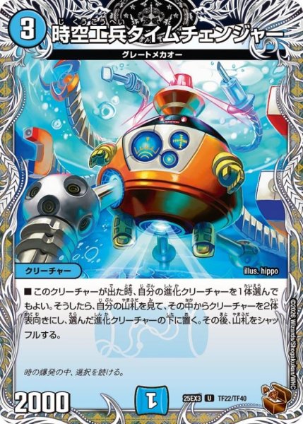 画像1: 時空工兵タイムチェンジャー【U】{25EX3TF22/TF40}《水》 (1)