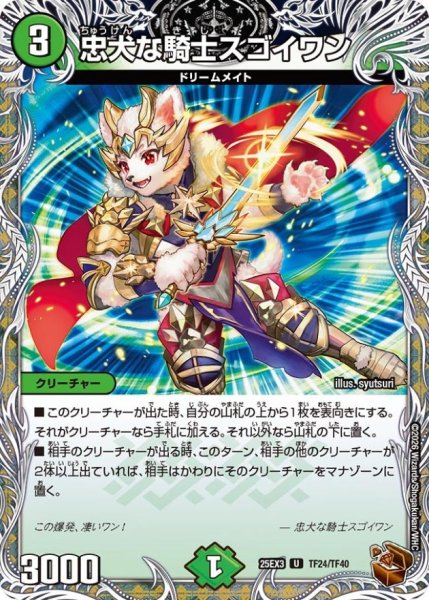 画像1: 忠犬な騎士スゴイワン【U】{25EX3TF24/TF40}《自然》 (1)