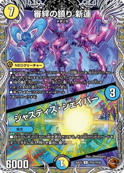 画像1: 審絆の鎮り新蓮/ジャスティス・シェイパー【U】{25EX3TF25/TF40}《多》 (1)