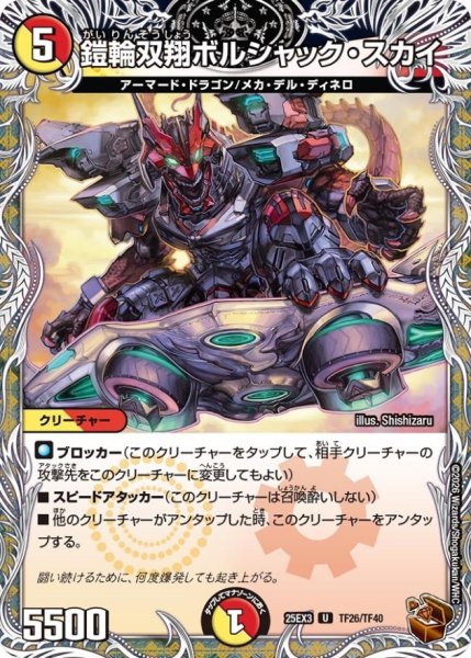 画像1: 鎧輪双翔ボルシャック・スカイ【U】{25EX3TF26/TF40}《多》 (1)