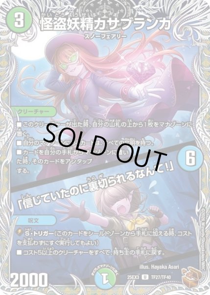 画像1: 〔状態A-〕怪盗妖精カサブランカ/「信じていたのに裏切られるなんて！」【U】{25EX3TF27/TF40}《多》 (1)