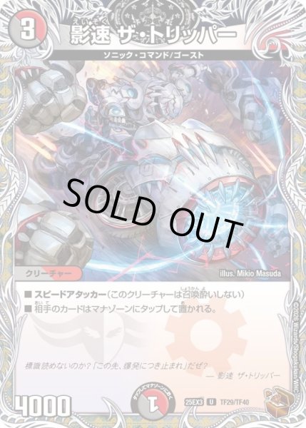 画像1: 影速ザ・トリッパー【U】{25EX3TF29/TF40}《多》 (1)