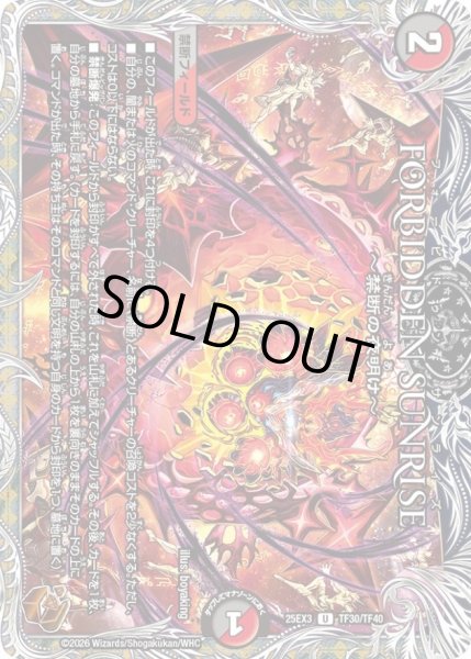 画像1: 〔状態B〕FORBIDDENSUNRISE〜禁断の夜明け〜【U】{25EX3TF30/TF40}《多》 (1)