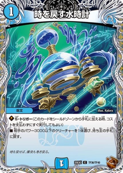 画像1: 時を戻す水時計【C】{25EX3TF36/TF40}《水》 (1)