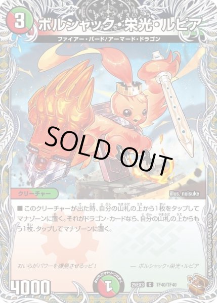 画像1: ボルシャック・栄光・ルピア【C】{25EX3TF40/TF40}《多》 (1)