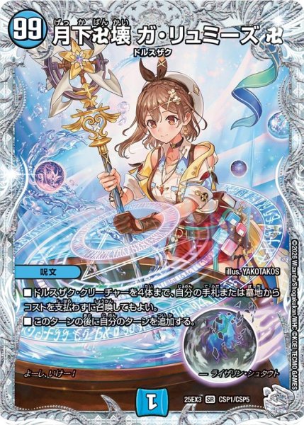 画像1: 月下卍壊ガ・リュミーズ卍【SR】{25EX3CSP1/CSP5}《水》 (1)
