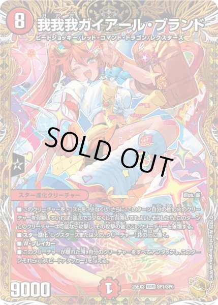 画像1: 我我我ガイアール・ブランド【KGM】{25EX3SP1/SP6}《火》 (1)