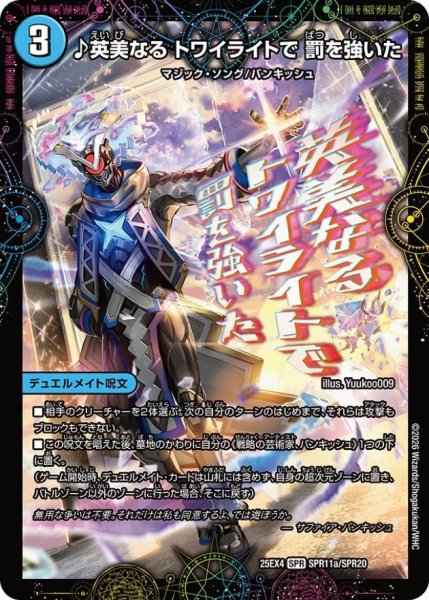 画像1: ♪英美なるトワイライトで罰を強いた/芸魔廻竜ガロウズ・ランクマ・ドラゴン【SPR】{25EX4SPR11b/SPR20/SPR11a/SPR20}《水》 (1)