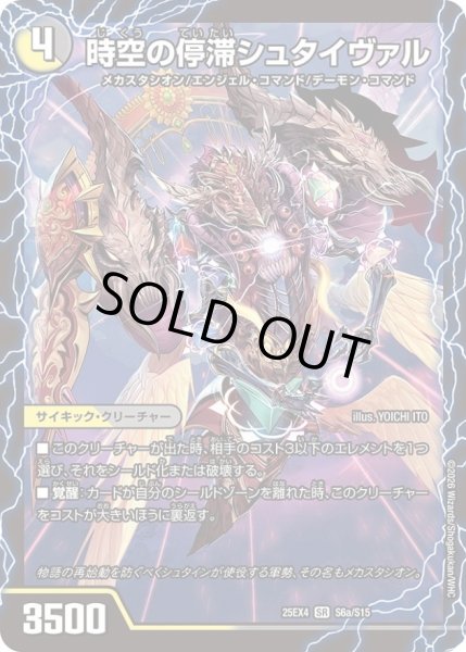 画像2: 〔状態A-〕時空の停滞シュタイヴァル/停滞の覚醒者シュタイヴェルト【SR】{25EX4S6b/S15/S6a/S15}《多》 (2)