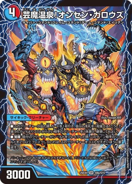 画像2: 芸魔温泉！オンセン・ガロウズ/芸魔極楽！ガロウズ・ゴクドラゴン【SR】{25EX4S9b/S15/S9a/S15}《多》 (2)