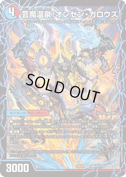 画像2: 芸魔温泉！オンセン・ガロウズ/芸魔極楽！ガロウズ・ゴクドラゴン【SR】{25EX4S9b/S15/S9a/S15}《多》 (2)