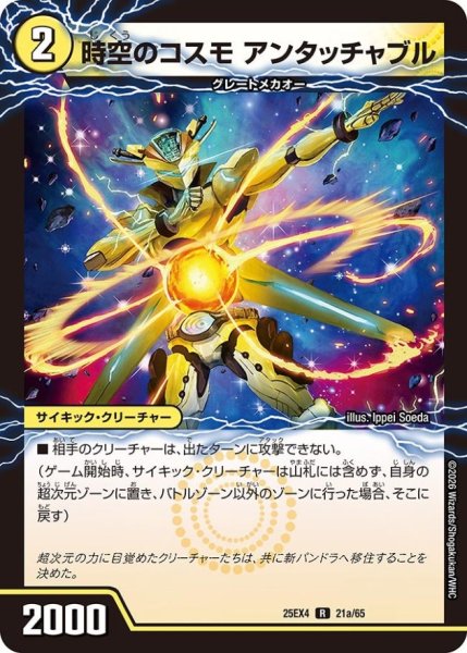 画像2: 時空のコスモアンタッチャブル/新空のコスモアンタッチャブル・パワード【R】{25EX421b/65/21a/65}《光》 (2)