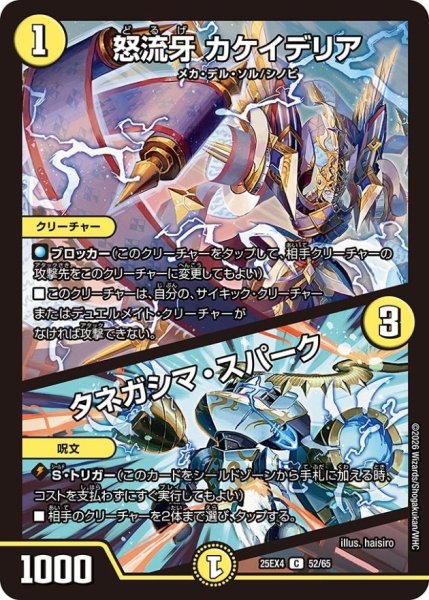 画像1: 怒流牙カケイデリア/タネガシマ・スパーク【C】{25EX452/65}《光》 (1)