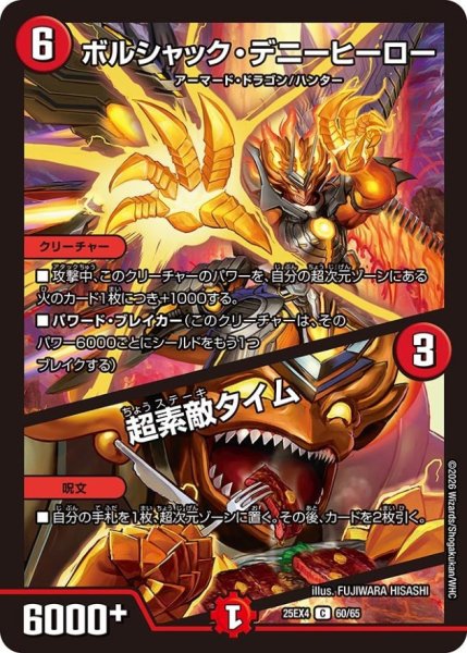 画像1: ボルシャック・デニーヒーロー/超素敵タイム【C】{25EX460/65}《火》 (1)