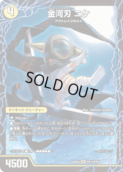 画像1: 〔状態B〕金河刃ニケ/金河美刃ミケランジェロ/最終金河アヴァンギャルド【SPR】{25EX4PR1a/PR5/PR1b/PR5/PR1c/PR5}《光》 (1)
