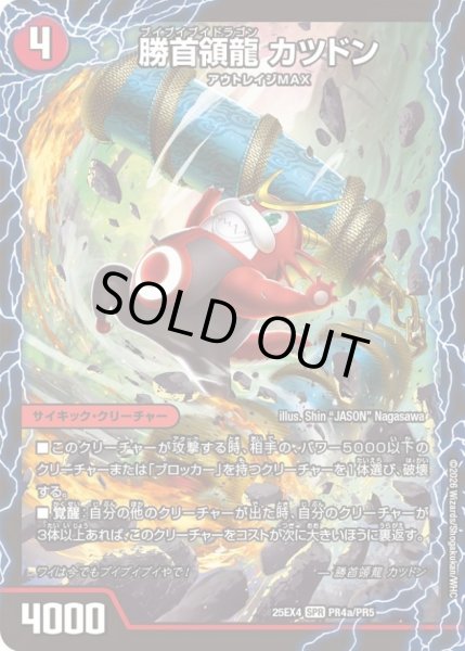 画像1: ☆SALE☆勝首領龍カツドン/勝首領将軍カツキング/最終勝首領カツマスター【SPR】{25EX4PR4a/PR5/PR4b/PR5/PR4c/PR5}《火》 (1)