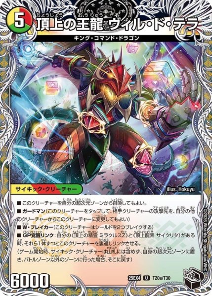 画像1: 頂上の王龍ヴィル・ド・テラ/勝利の頂上ヴォルグ・イソレイト6th【U】{25EX4T20b/T30/T20a/T30}《多》 (1)