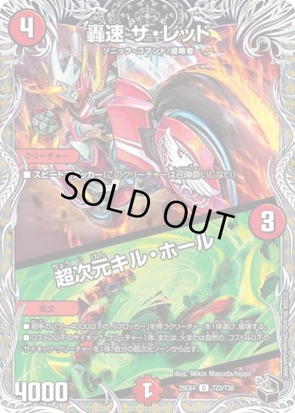 画像1: 轟速ザ・レッド/超次元キル・ホール【C】{25EX4T23/T30}《火》 (1)