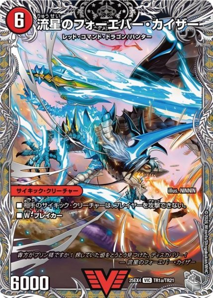 画像1: 流星のフォーエバー・カイザー/星龍王ガイアール・リュウセイドラゴン【VIC】{25EX4TR1b/TR21/TR1a/TR21}《火》 (1)