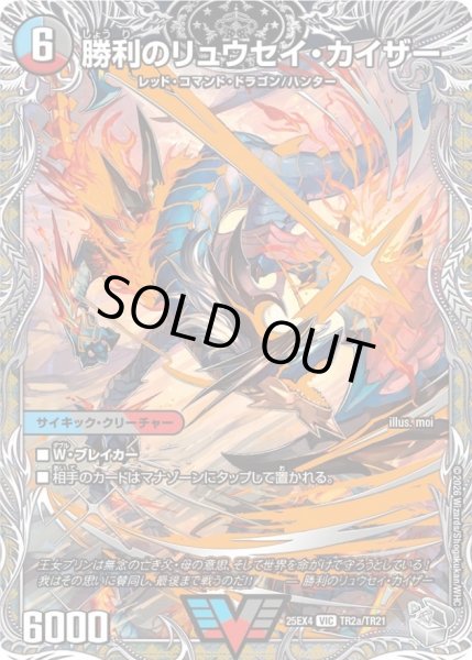 画像1: 〔状態B〕勝利のリュウセイ・カイザー/唯我独尊ガイアール・オレドラゴン【VIC】{25EX4TR2b/TR21/TR2a/TR21}《多》 (1)