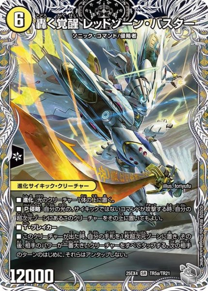 画像1: 轟く覚醒レッドゾーン・バスター/蒼き覚醒ドギラゴンX【SR】{25EX4TR5b/TR21/TR5a/TR21}《多》 (1)